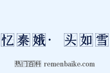 忆秦娥·头如雪是什么意思的图片